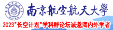 抽插大鸡巴视频南京航空航天大学2023“长空计划”学科群论坛诚邀海内外学者