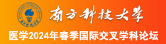 艹逼视频观看南方科技大学医学2024年春季国际交叉学科论坛